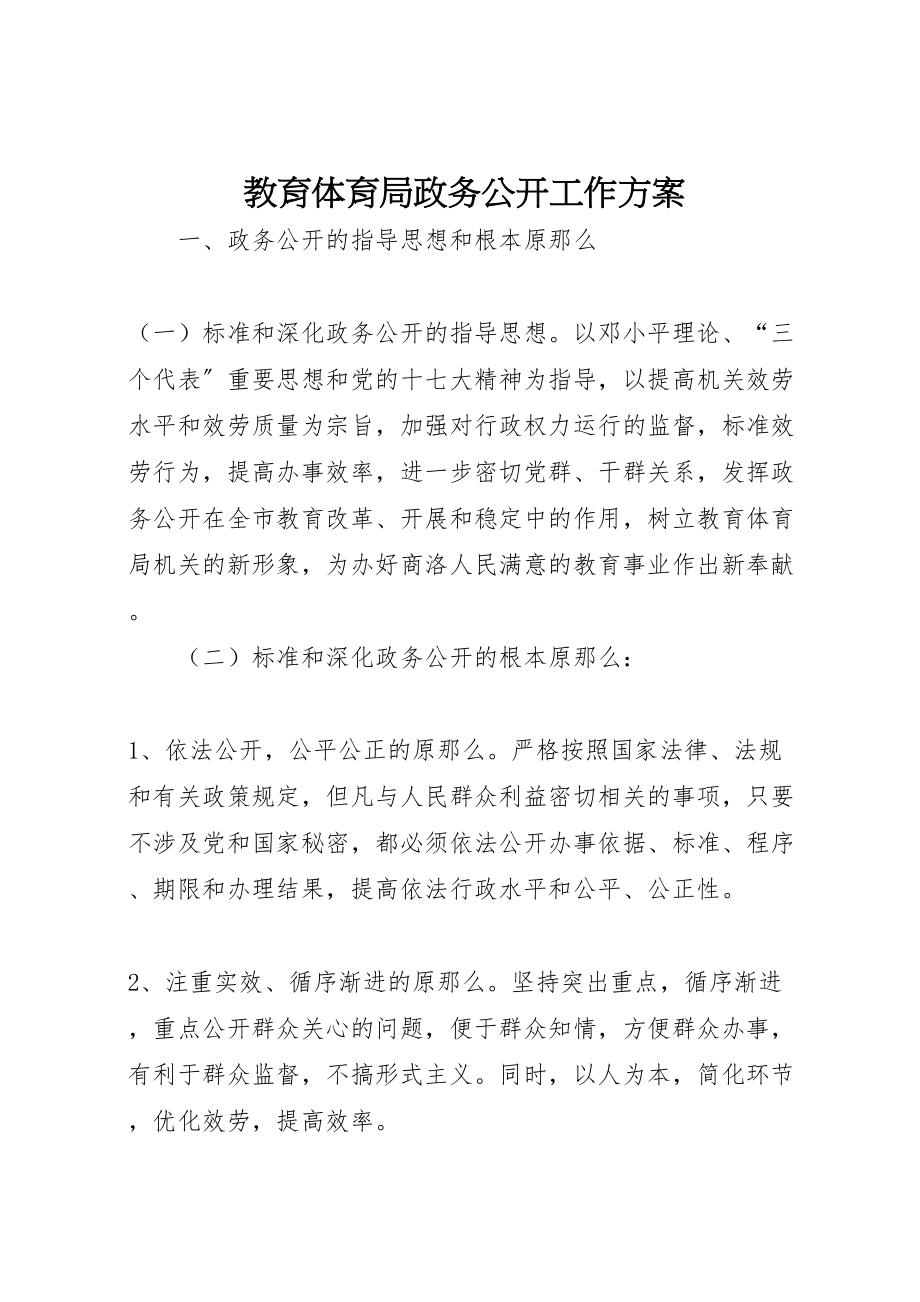 2023年教育局政务公开工作方案.doc_第1页