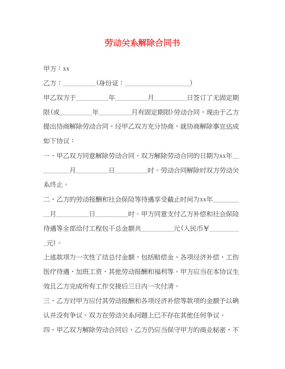 2023年劳动关系解除合同书.docx_第1页