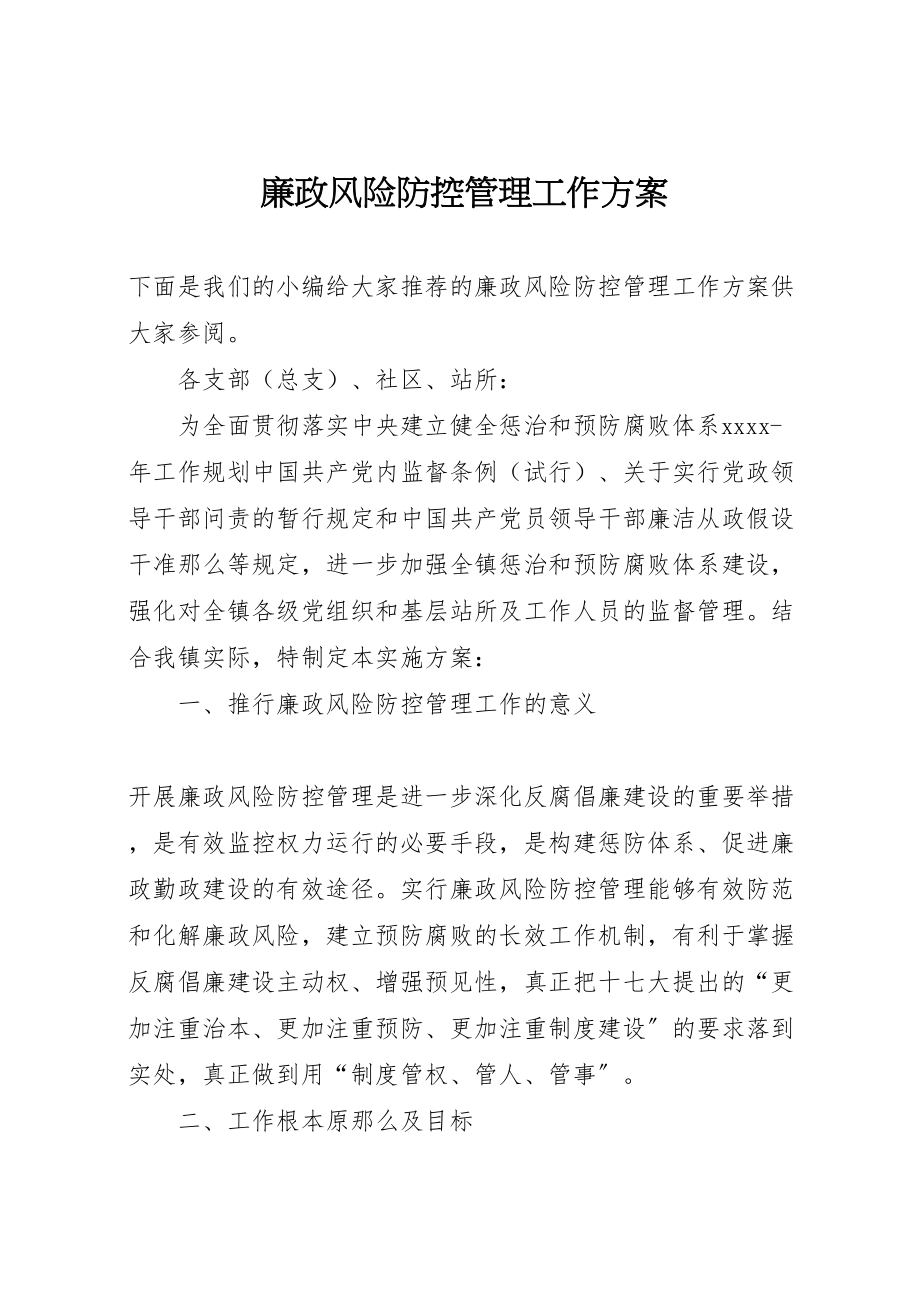 2023年廉政风险防控管理工作方案 .doc_第1页