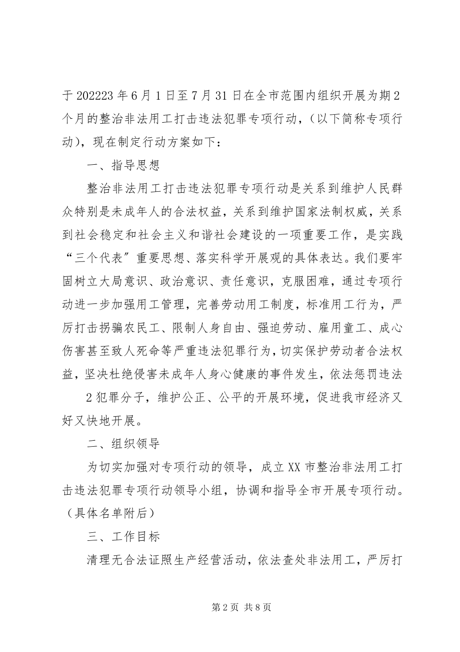 2023年开展整治非法用工打击犯罪专项行动工作方案61111.docx_第2页