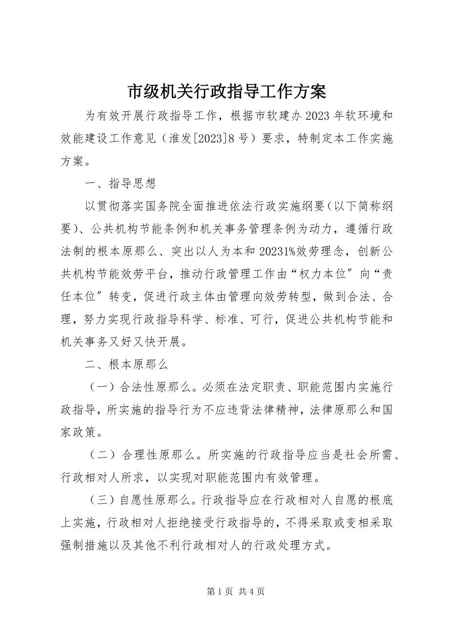 2023年市级机关行政指导工作方案.docx_第1页