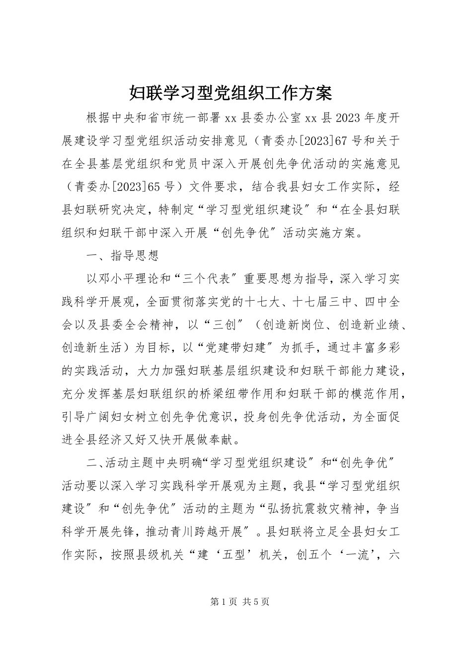 2023年妇联学习型党组织工作方案.docx_第1页