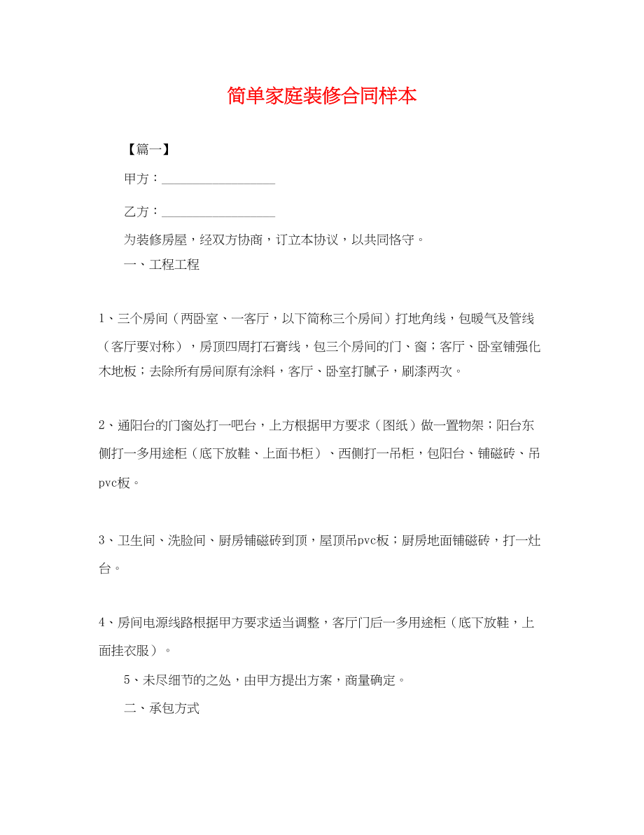 2023年简单家庭装修合同样本.docx_第1页