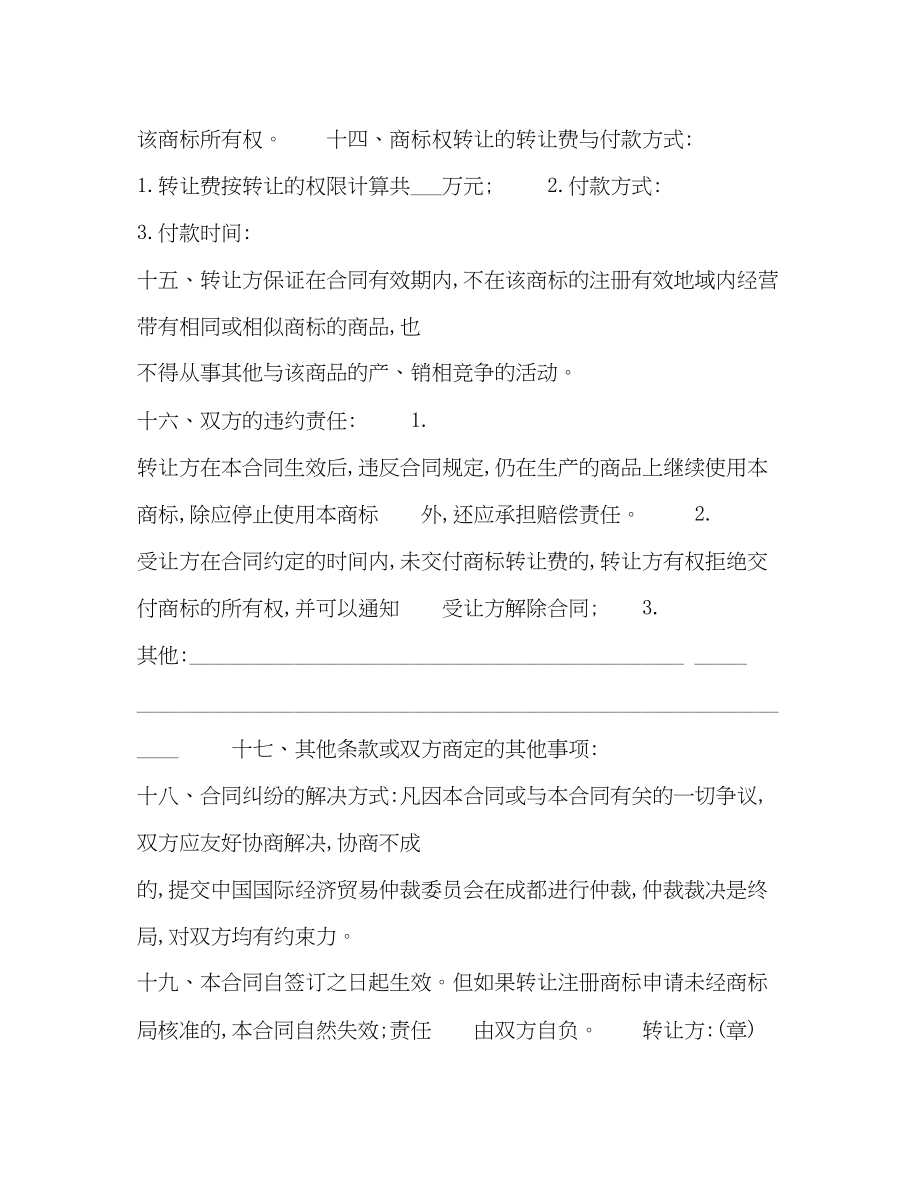 2023年商标权转让合同书.docx_第3页