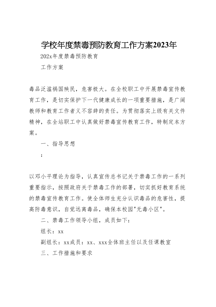 2023年学校年度禁毒预防教育工作方案.doc_第1页