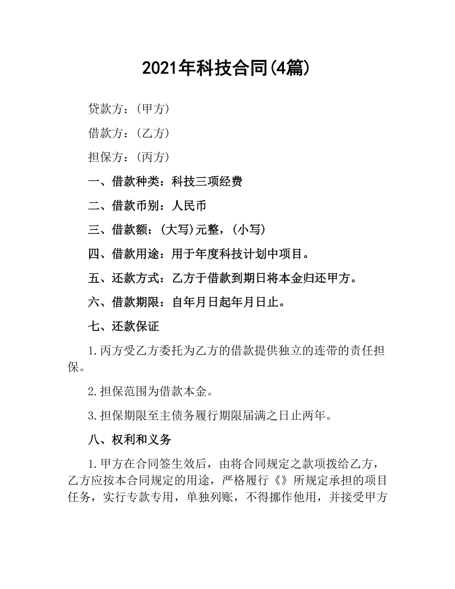 2021年科技合同(4篇).docx_第1页