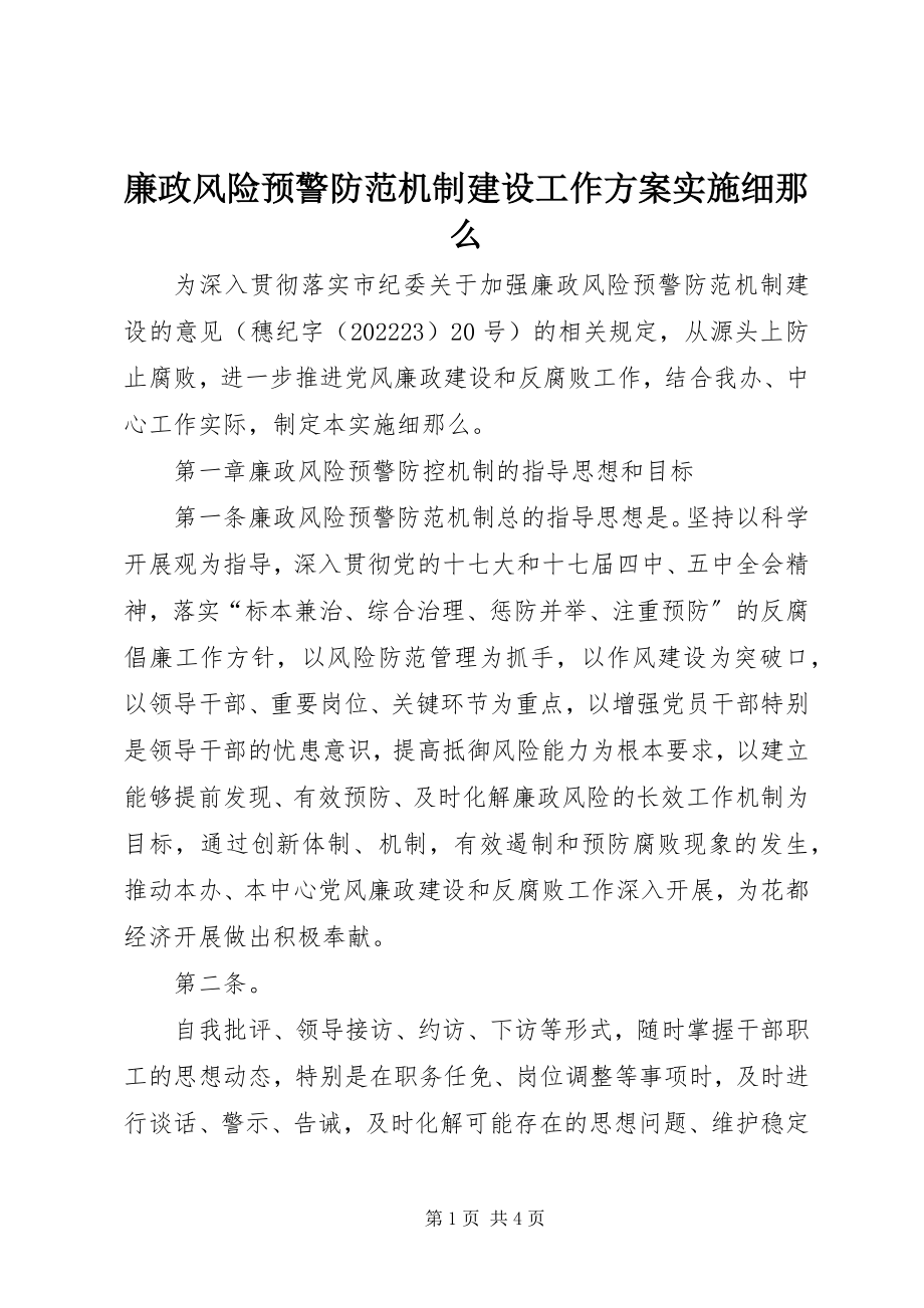 2023年廉政风险预警防范机制建设工作方案实施细则2.docx_第1页