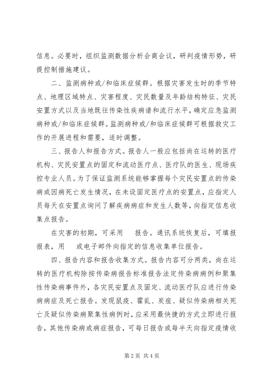 2023年抗震救灾卫生防疫工作方案抗震救灾方案.docx_第2页