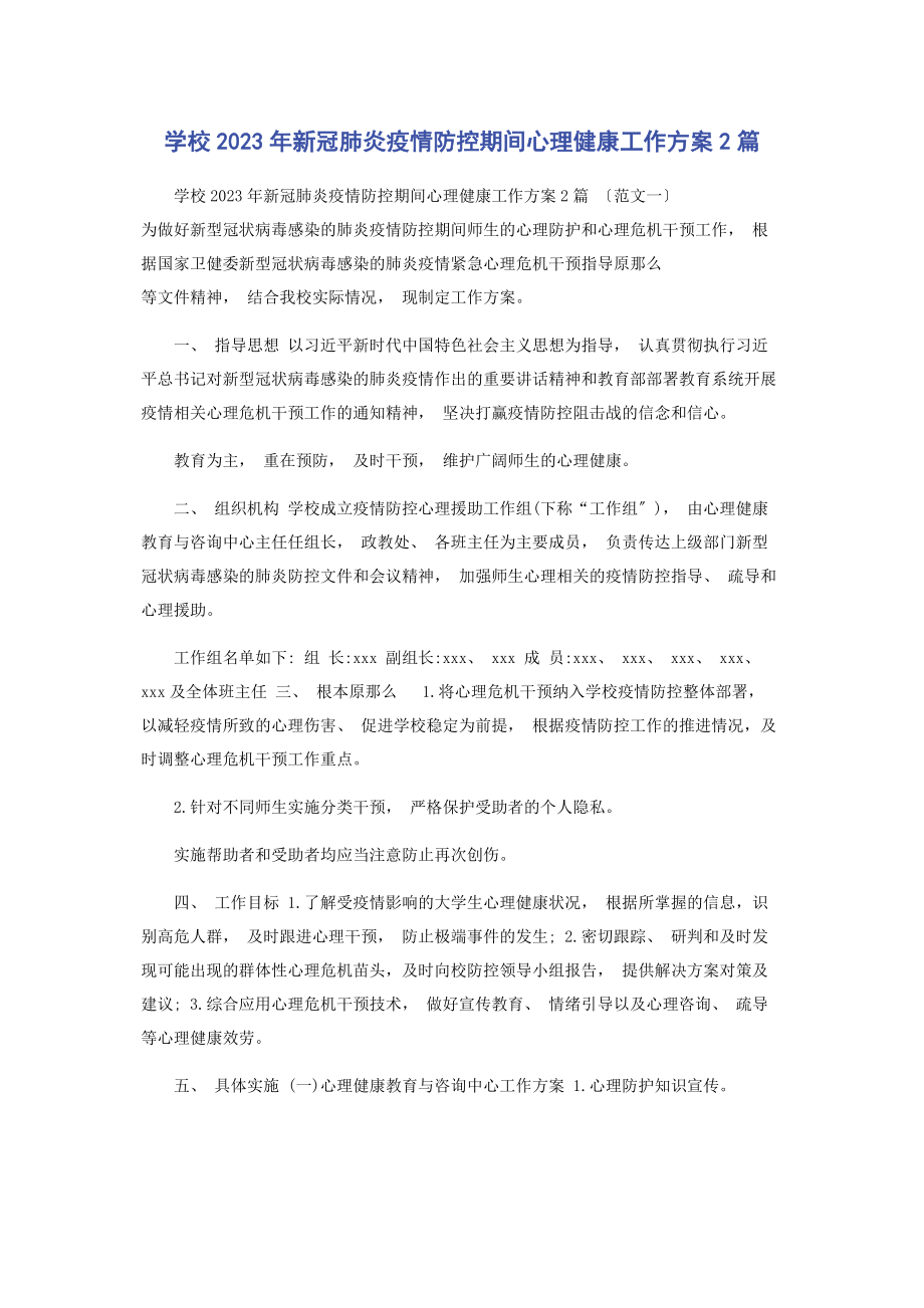 2023年学校新冠肺炎疫情防控期间心理健康工作方案.docx_第1页