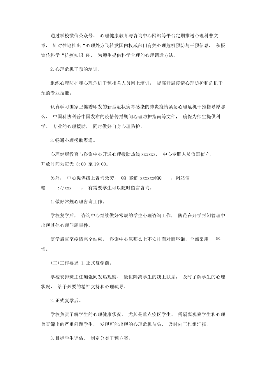 2023年学校新冠肺炎疫情防控期间心理健康工作方案.docx_第2页