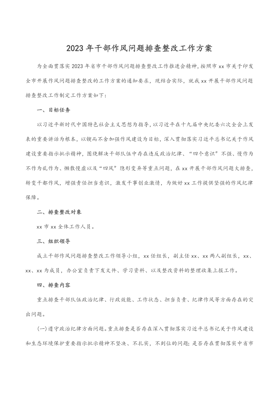 2023年干部作风问题排查整改工作方案.docx_第1页