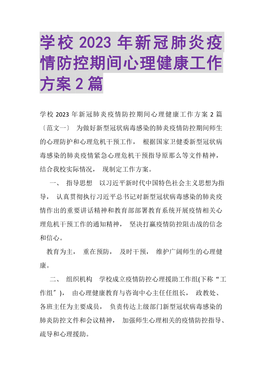 2023年学校新冠肺炎疫情防控期间心理健康工作方案.doc_第1页