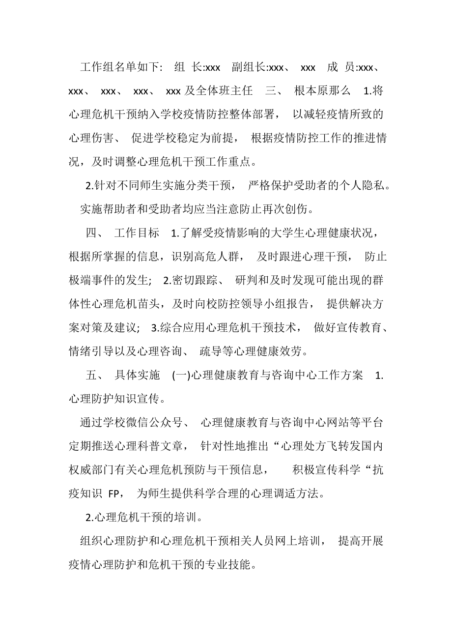 2023年学校新冠肺炎疫情防控期间心理健康工作方案.doc_第2页