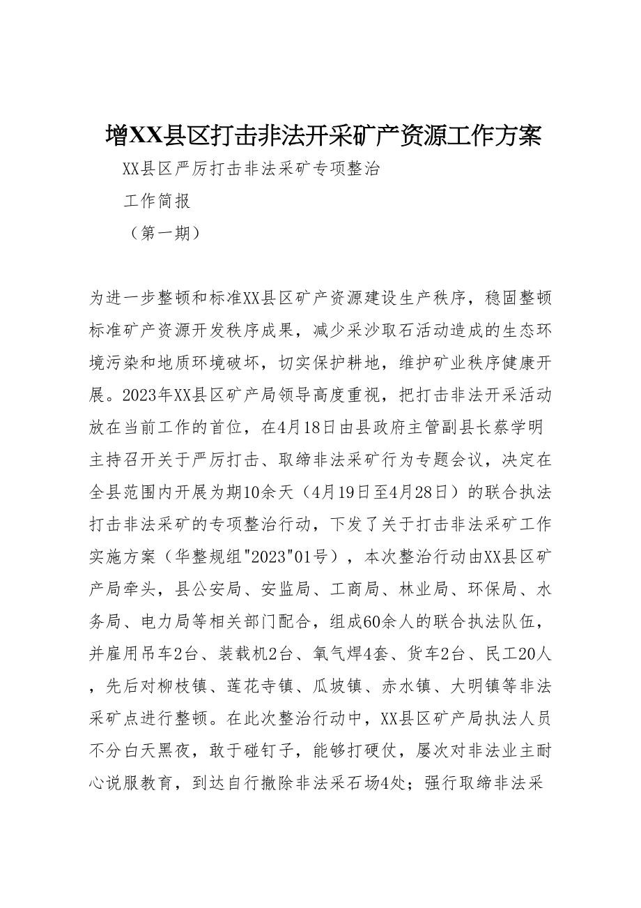 2023年增县区打击非法开采矿产资源工作方案 2.doc_第1页