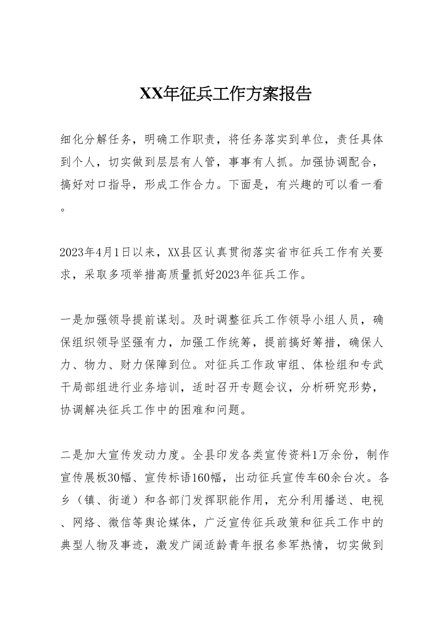 2023年征兵工作方案报告.doc_第1页