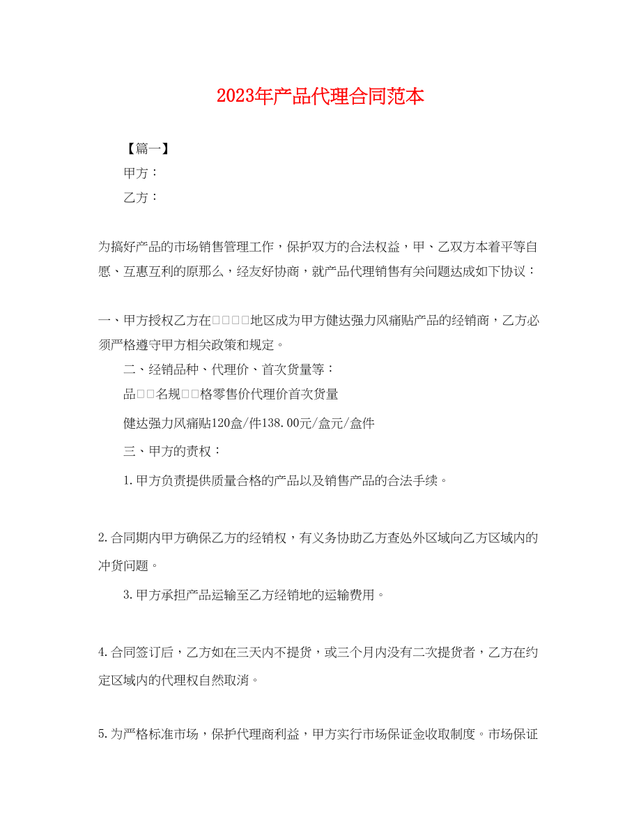 2023年年产品代理合同范本.docx_第1页