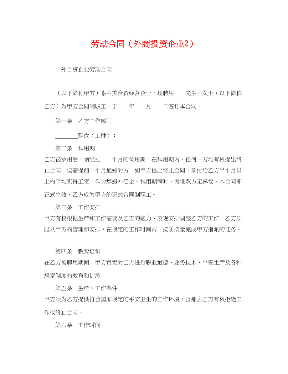 2023年劳动合同外商投资企业2.docx_第1页