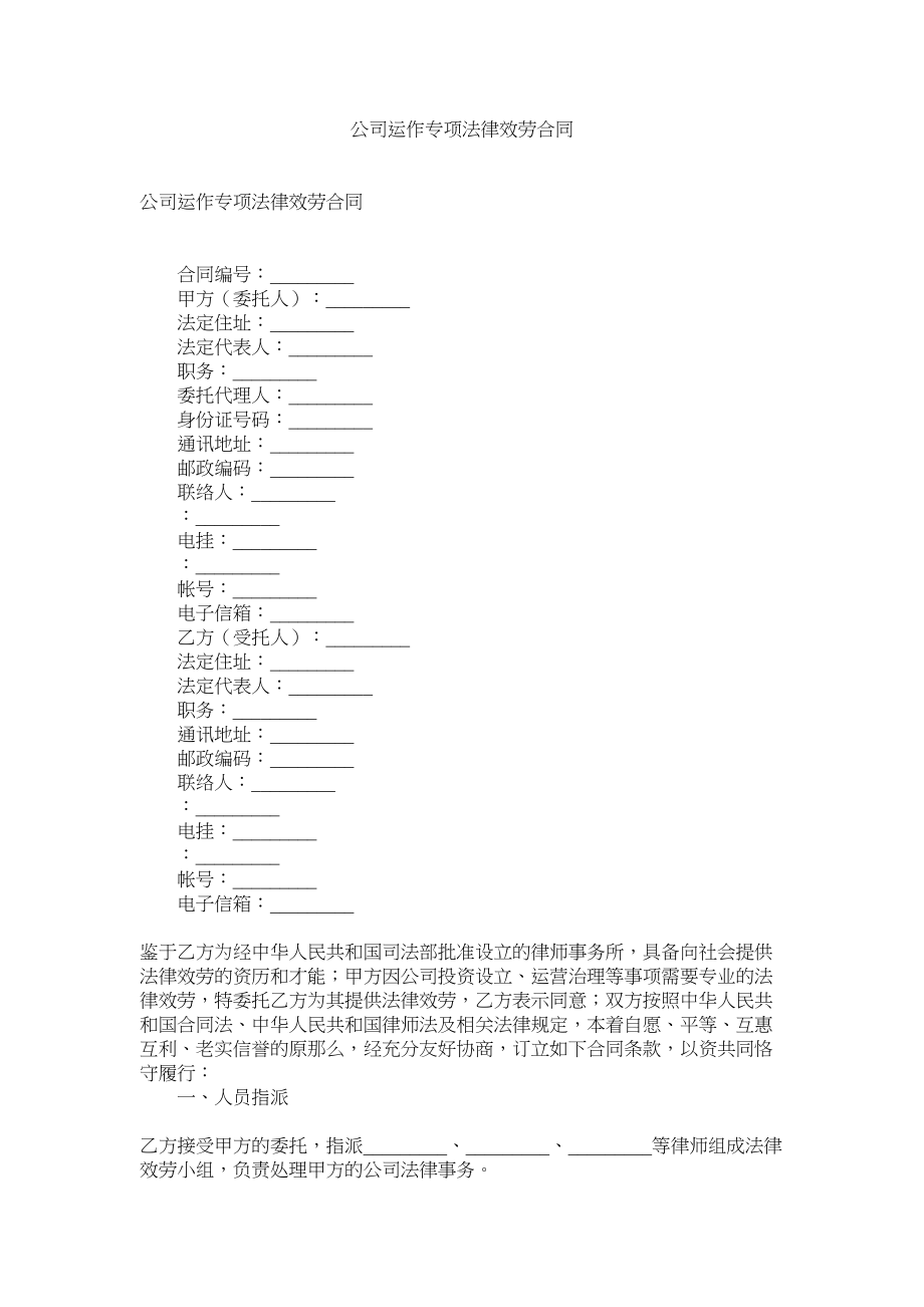 2023年公司运作专项法律服务合同.docx_第1页