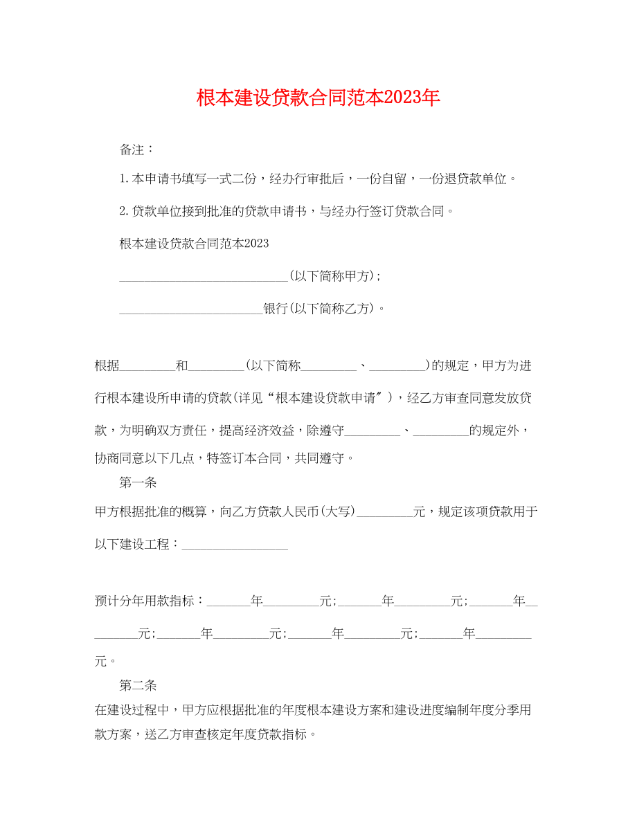 2023年基本建设贷款合同范本.docx_第1页