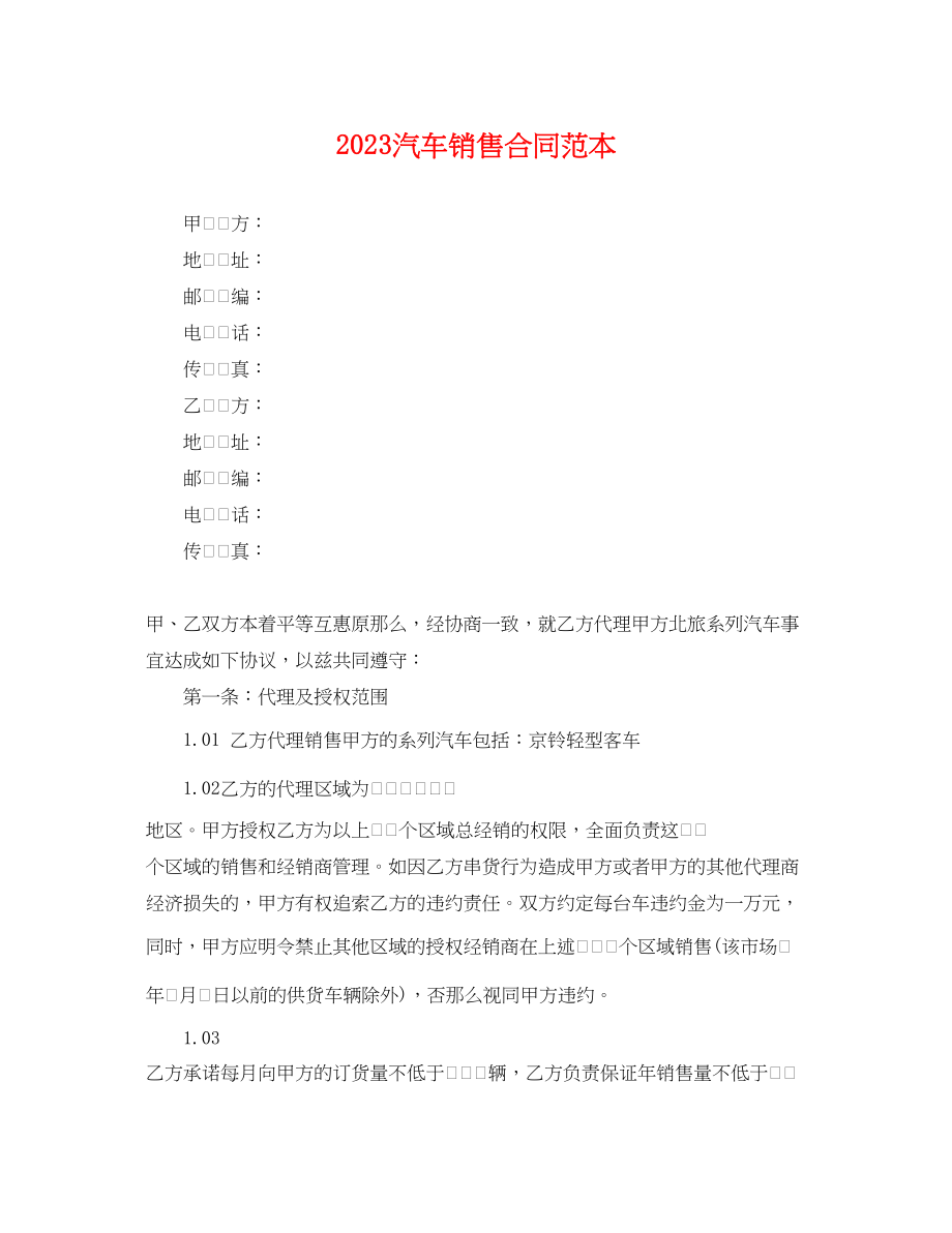 2023年汽车销售合同范本.docx_第1页