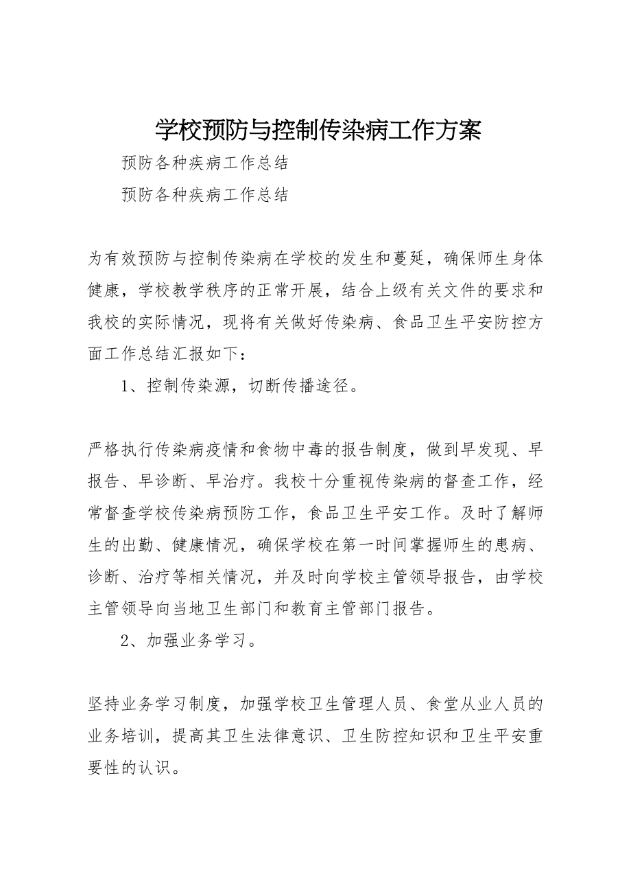 2023年学校预防与控制传染病工作方案 2.doc_第1页