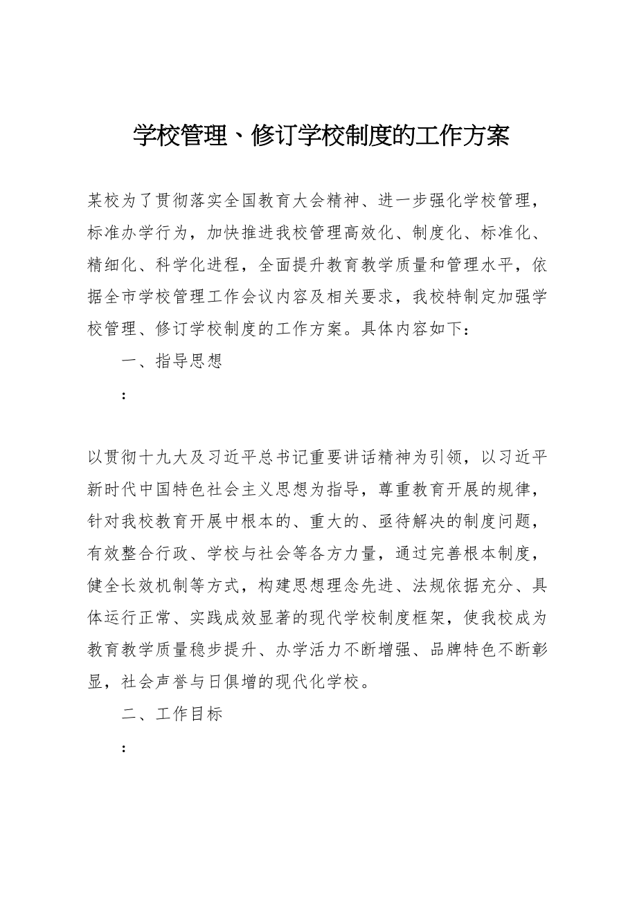 2023年学校管理修订学校制度的工作方案.doc_第1页