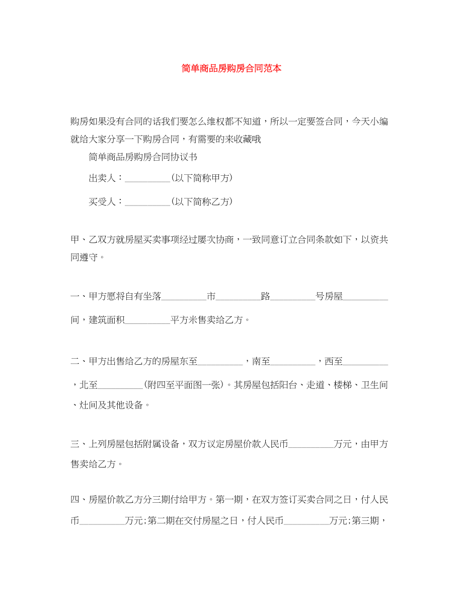 2023年简单商品房购房合同范本.docx_第1页