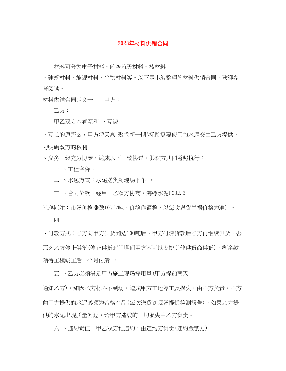 2023年年材料供销合同.docx_第1页