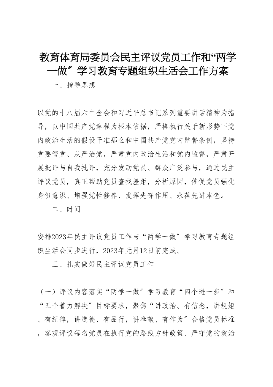 2023年教育局委员会民主评议党员工作和两学一做学习教育专题组织生活会工作方案.doc_第1页