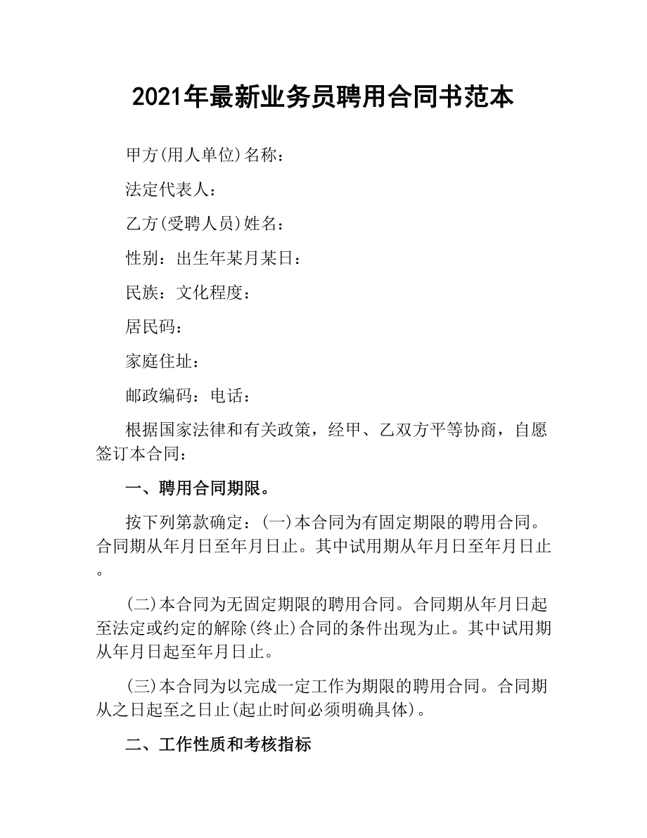 2021年业务员聘用合同书范本.docx_第1页