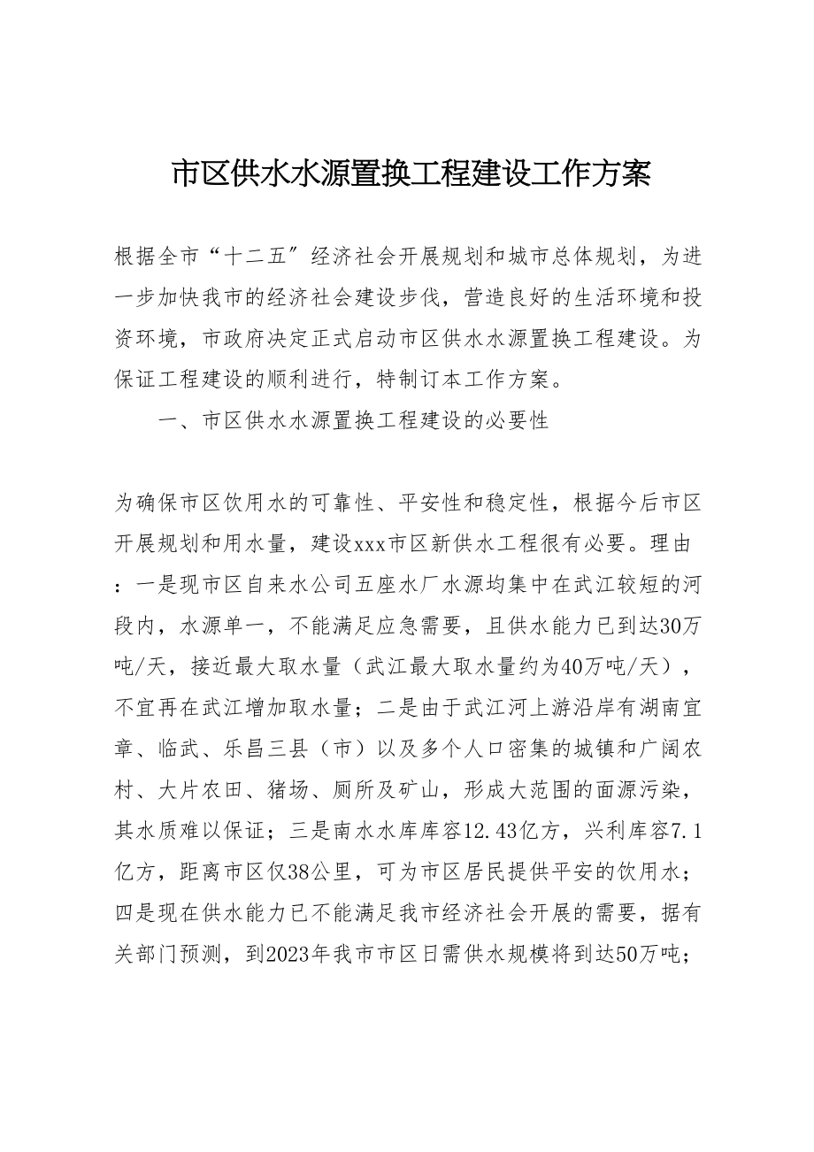 2023年市区供水水源置换工程建设工作方案 2.doc_第1页