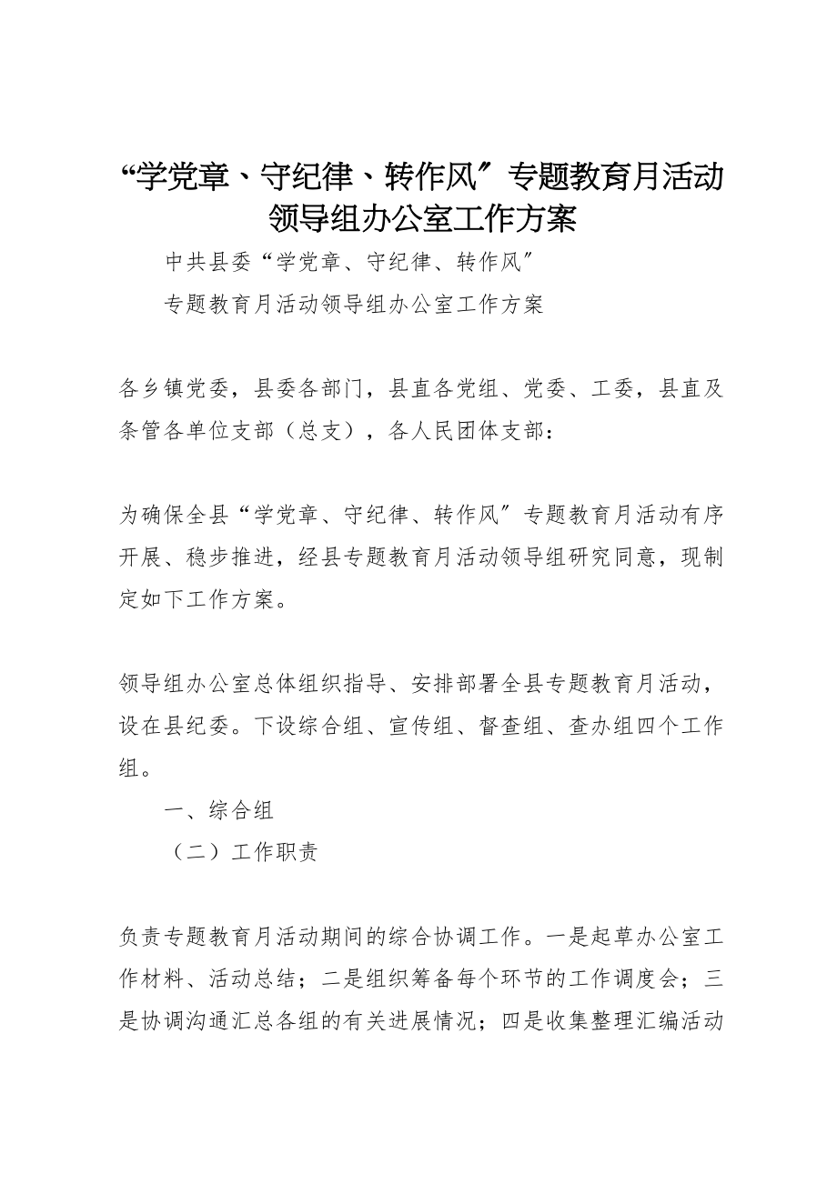 2023年学党章守纪律转作风专题教育月活动领导组办公室工作方案.doc_第1页