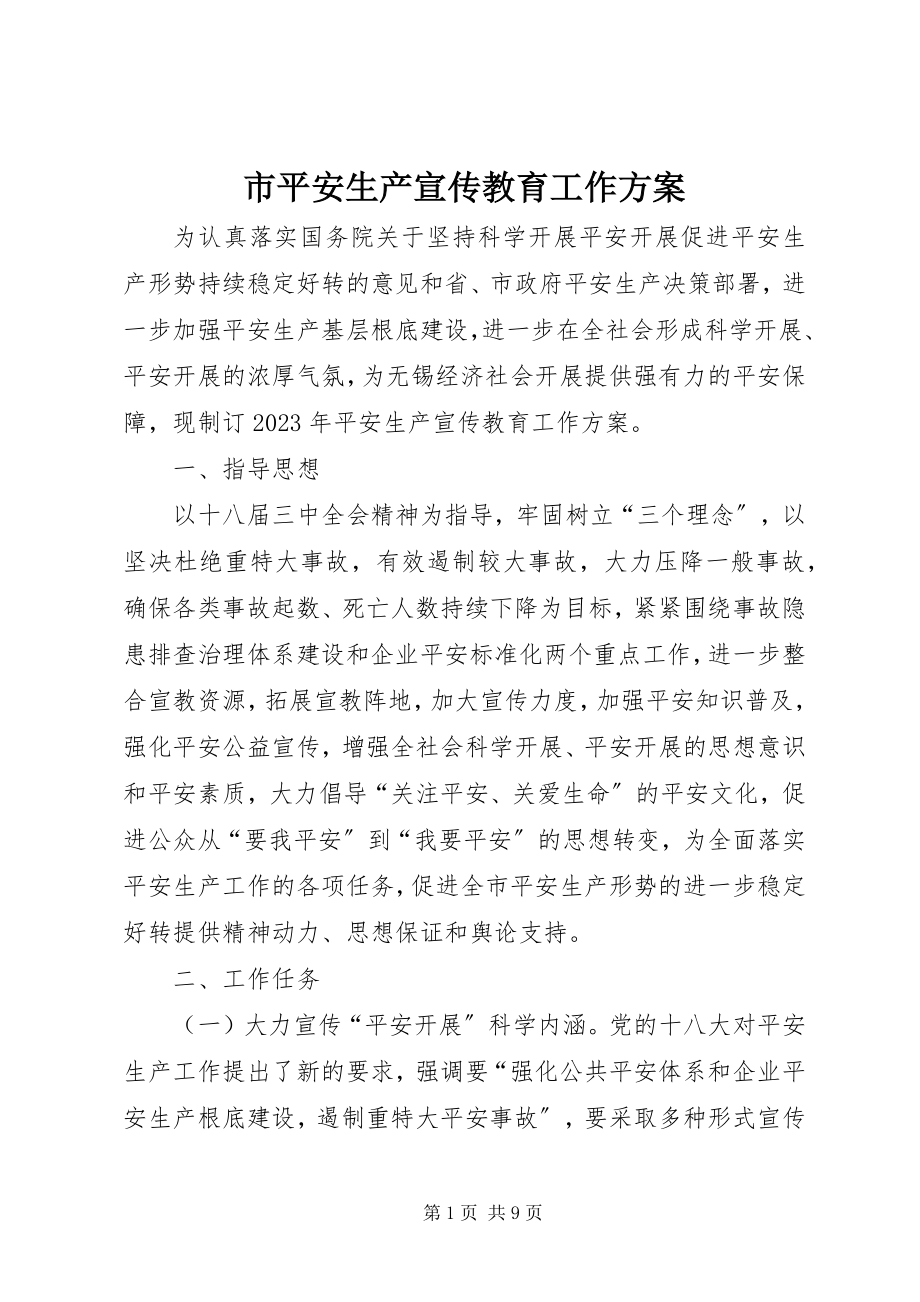 2023年市安全生产宣传教育工作方案.docx_第1页