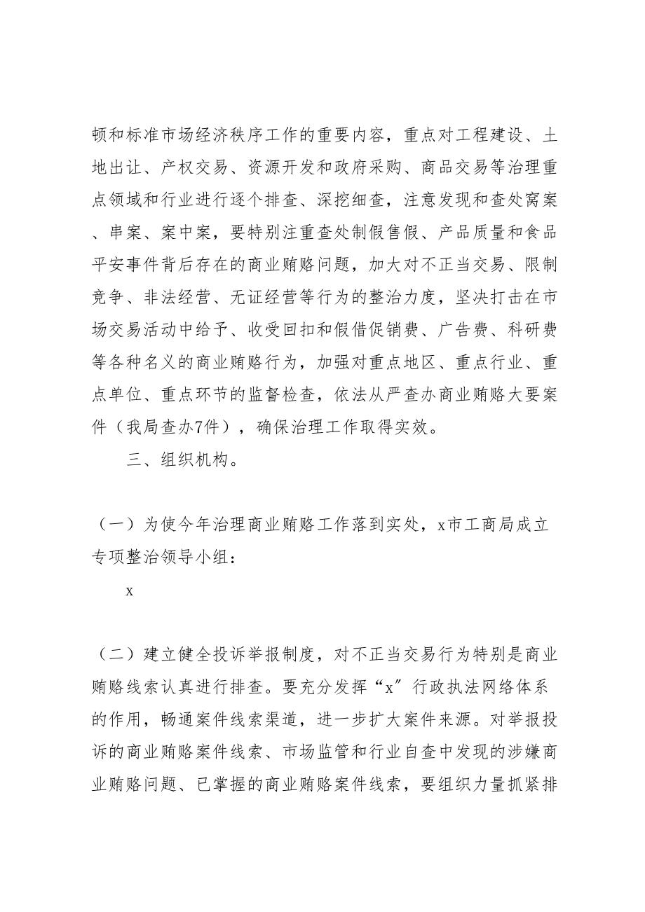 2023年工商局治理商业贿赂工作方案.doc_第2页