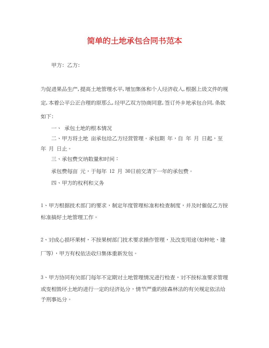 2023年简单的土地承包合同书范本.docx_第1页