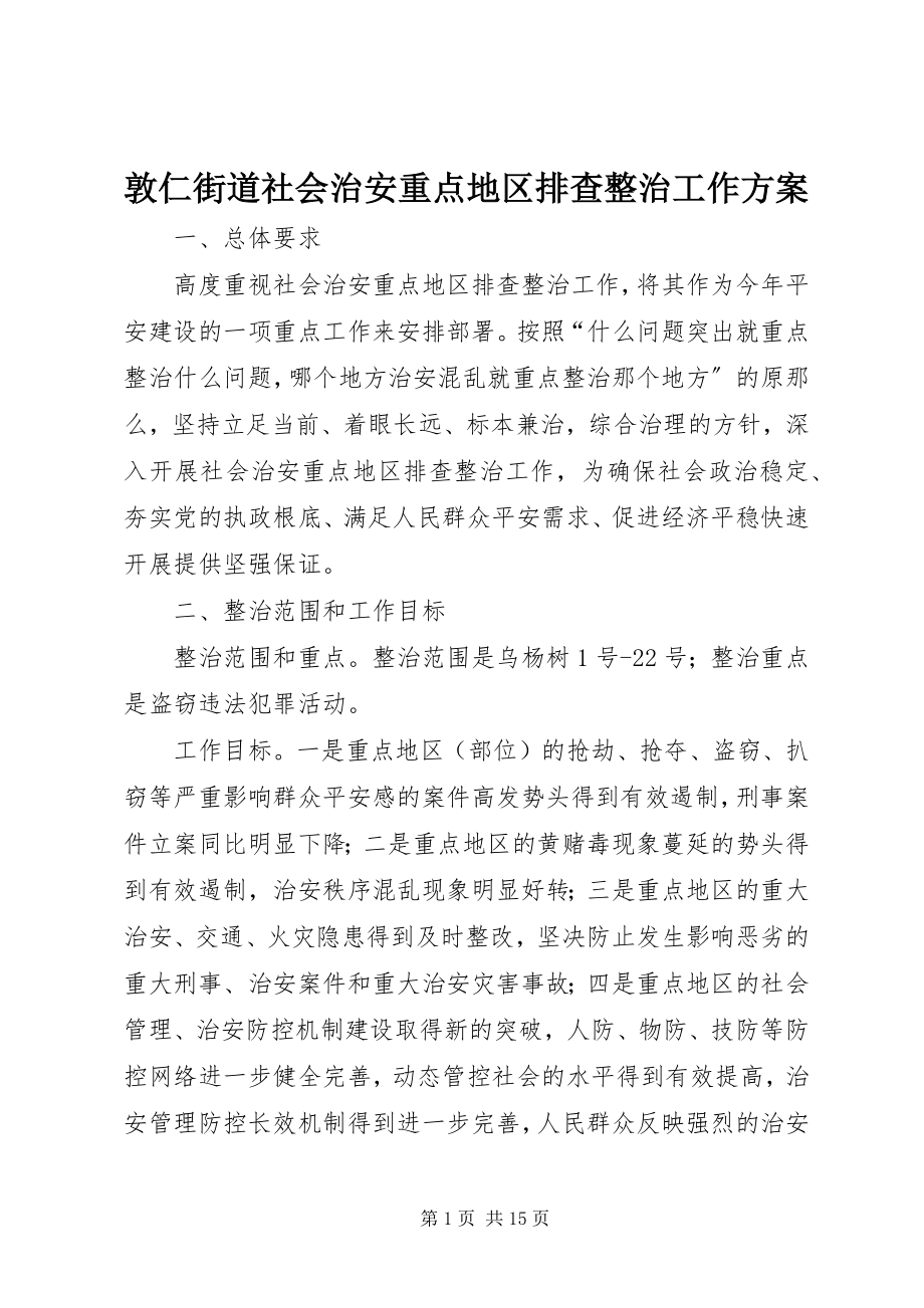 2023年敦仁街道社会治安重点地区排查整治工作方案.docx_第1页