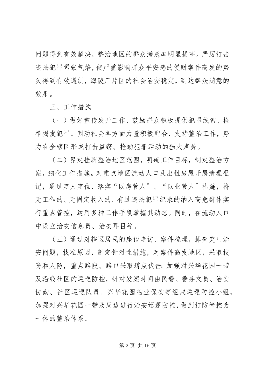 2023年敦仁街道社会治安重点地区排查整治工作方案.docx_第2页