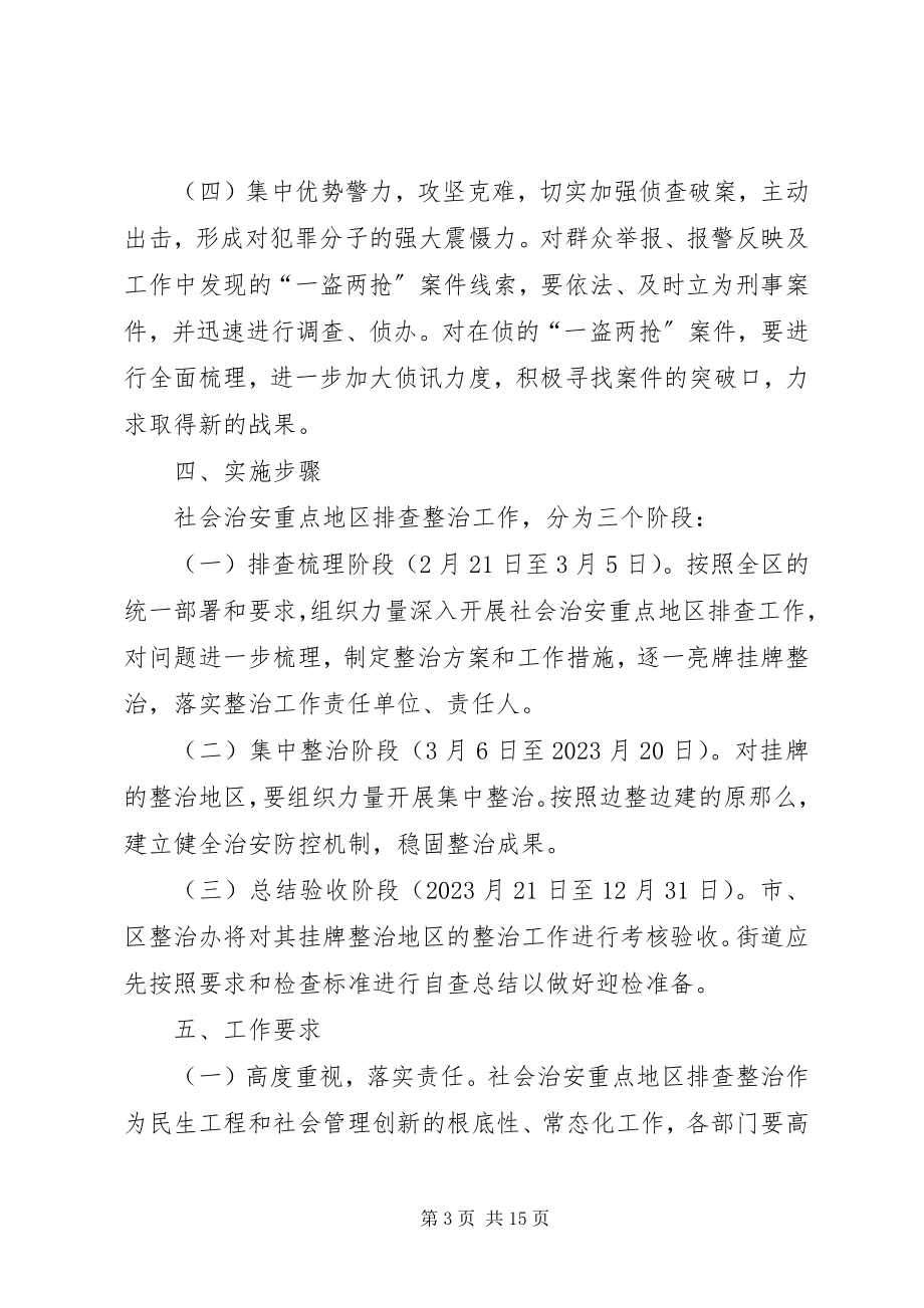 2023年敦仁街道社会治安重点地区排查整治工作方案.docx_第3页