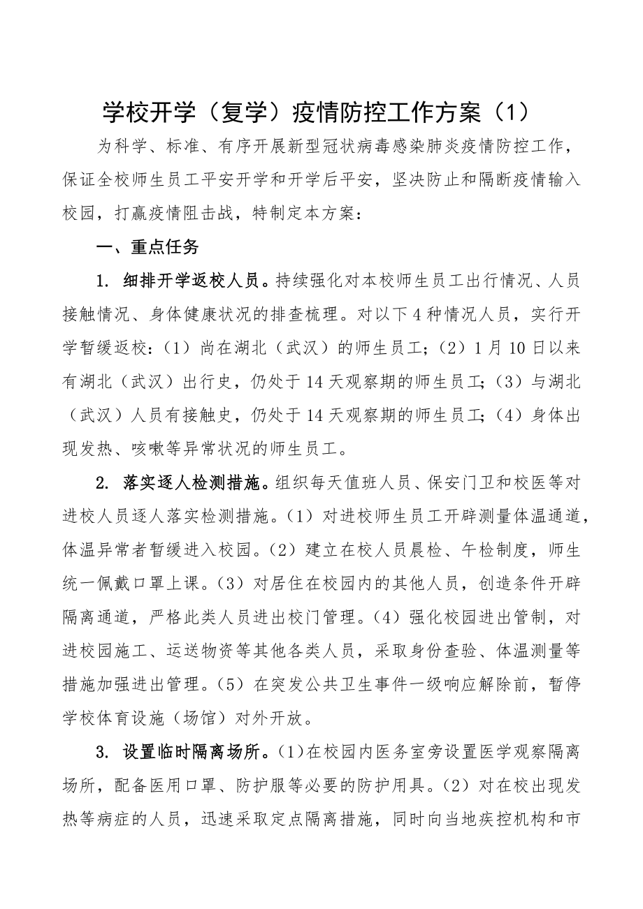 2023年学校开学复学疫情防控工作方案2篇.docx_第1页