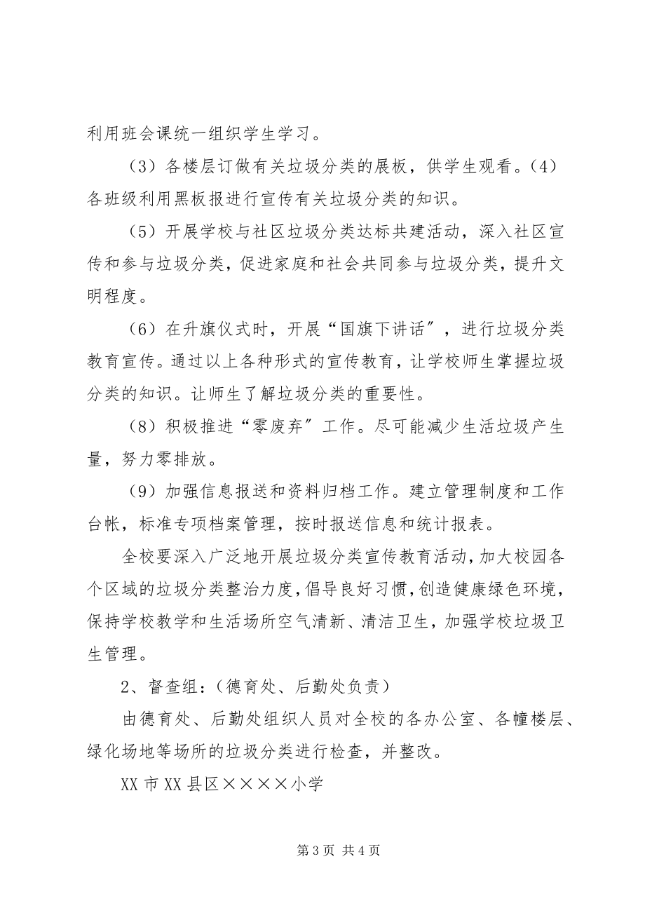 2023年小学垃圾分类小组工作方案.docx_第3页