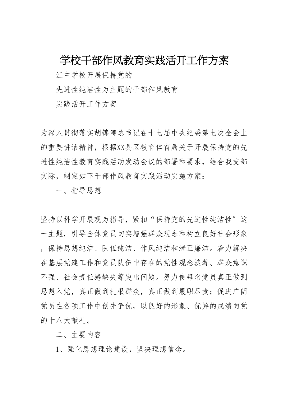 2023年学校干部作风教育实践活动工作方案.doc_第1页