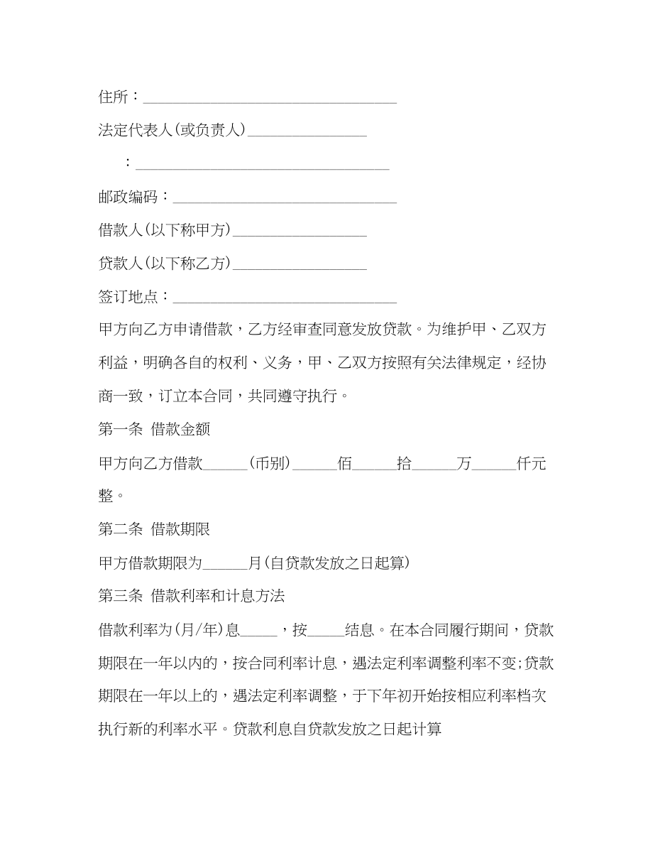 2023年具有合法性的借款合同范本2.docx_第2页