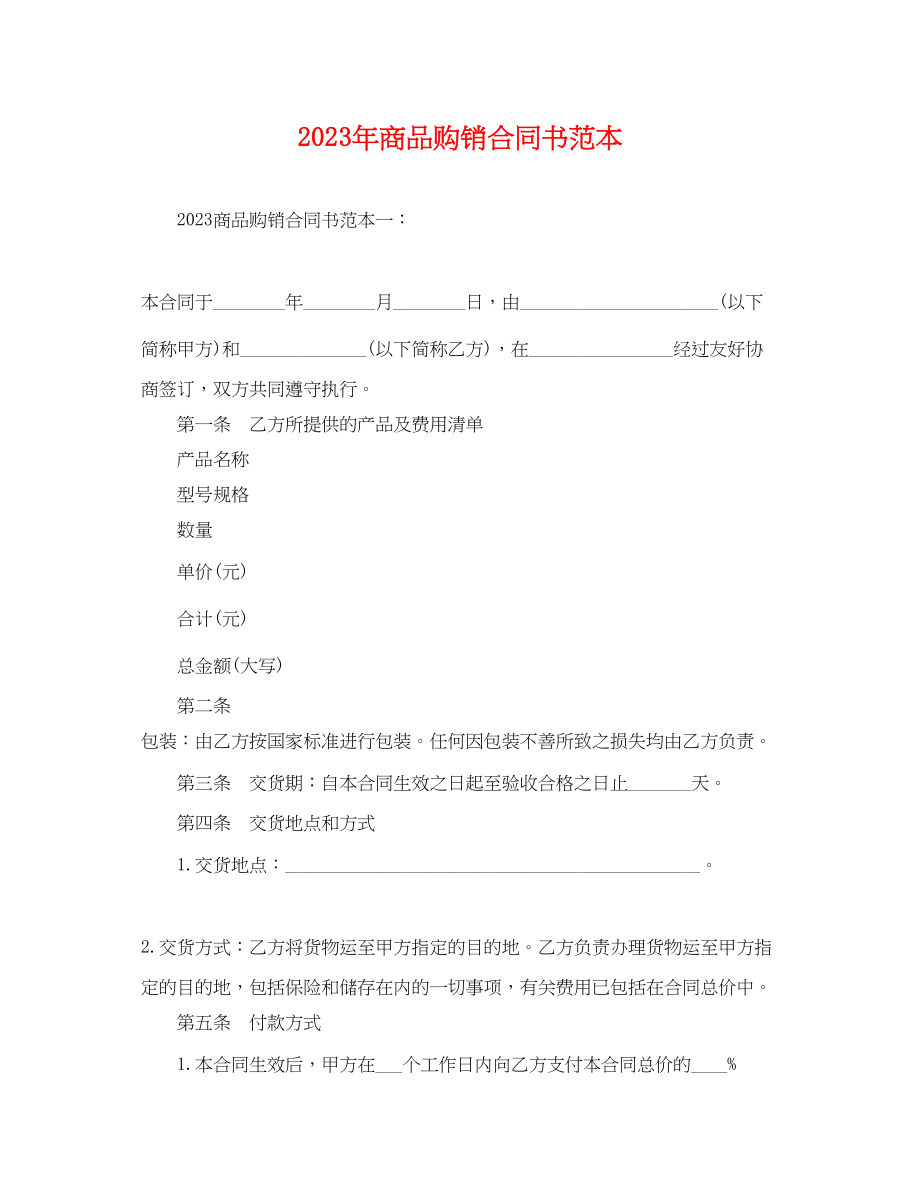 2023年商品购销合同书范本.docx_第1页