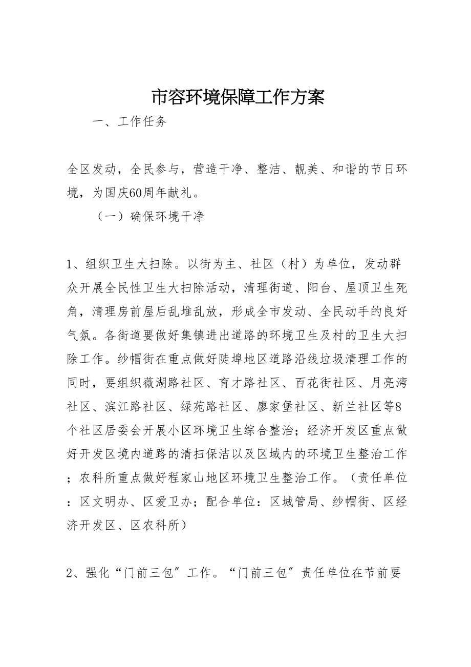 2023年市容环境保障工作方案.doc_第1页