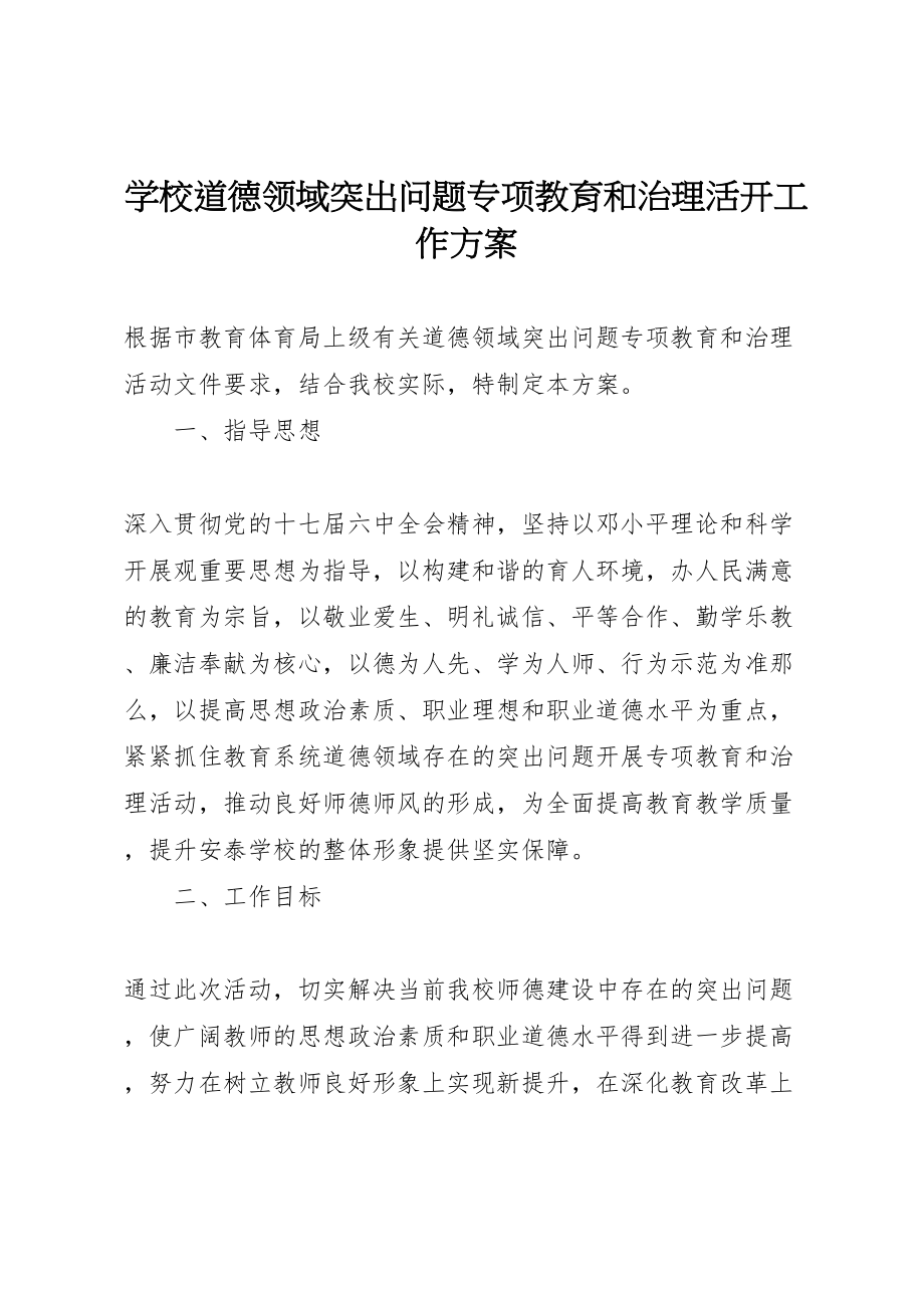 2023年学校道德领域突出问题专项教育和治理活动工作方案.doc_第1页