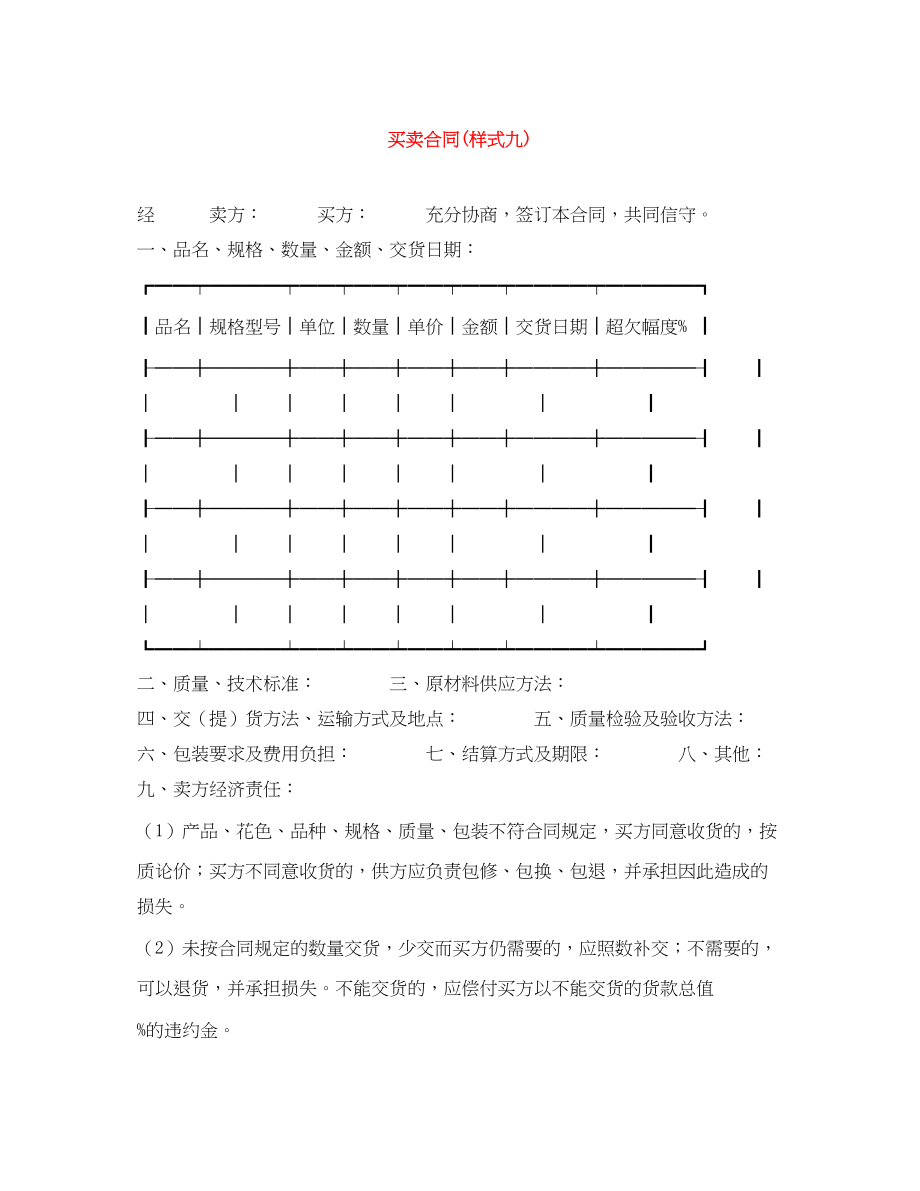 2023年买卖合同样式九.docx_第1页