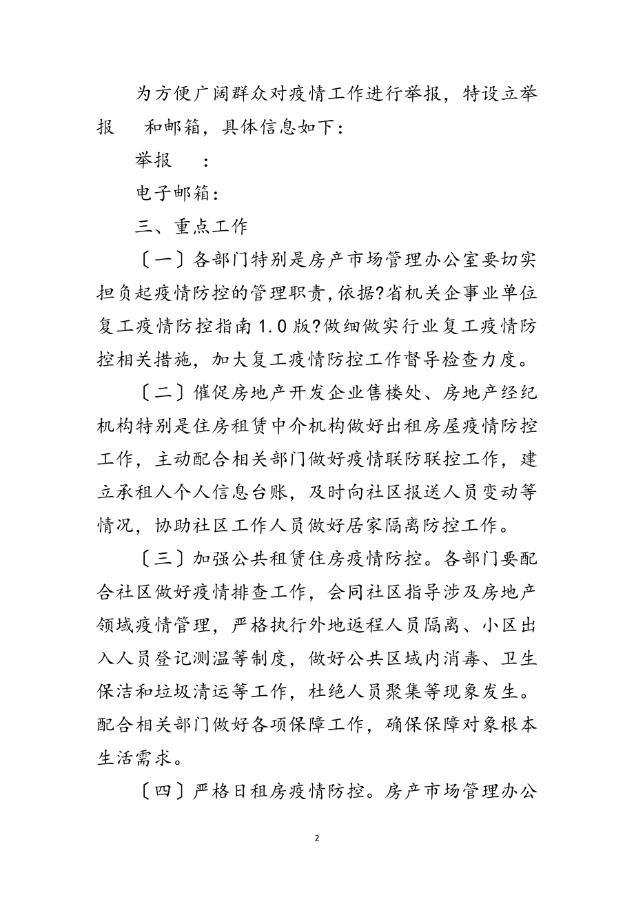 2023年房地产领域疫情防控工作方案范文.doc_第2页