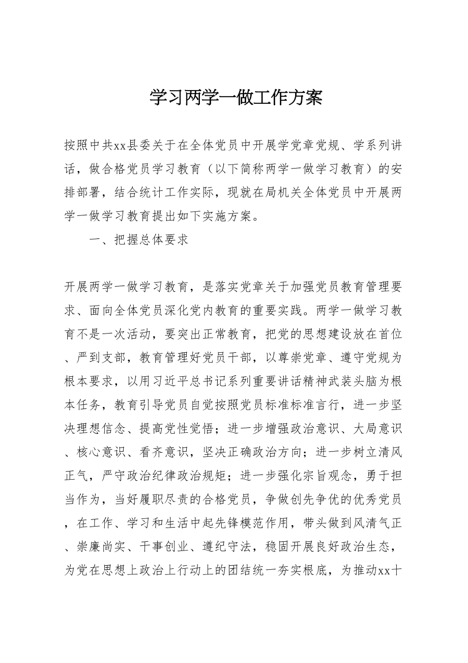 2023年学习两学一做工作方案 .doc_第1页