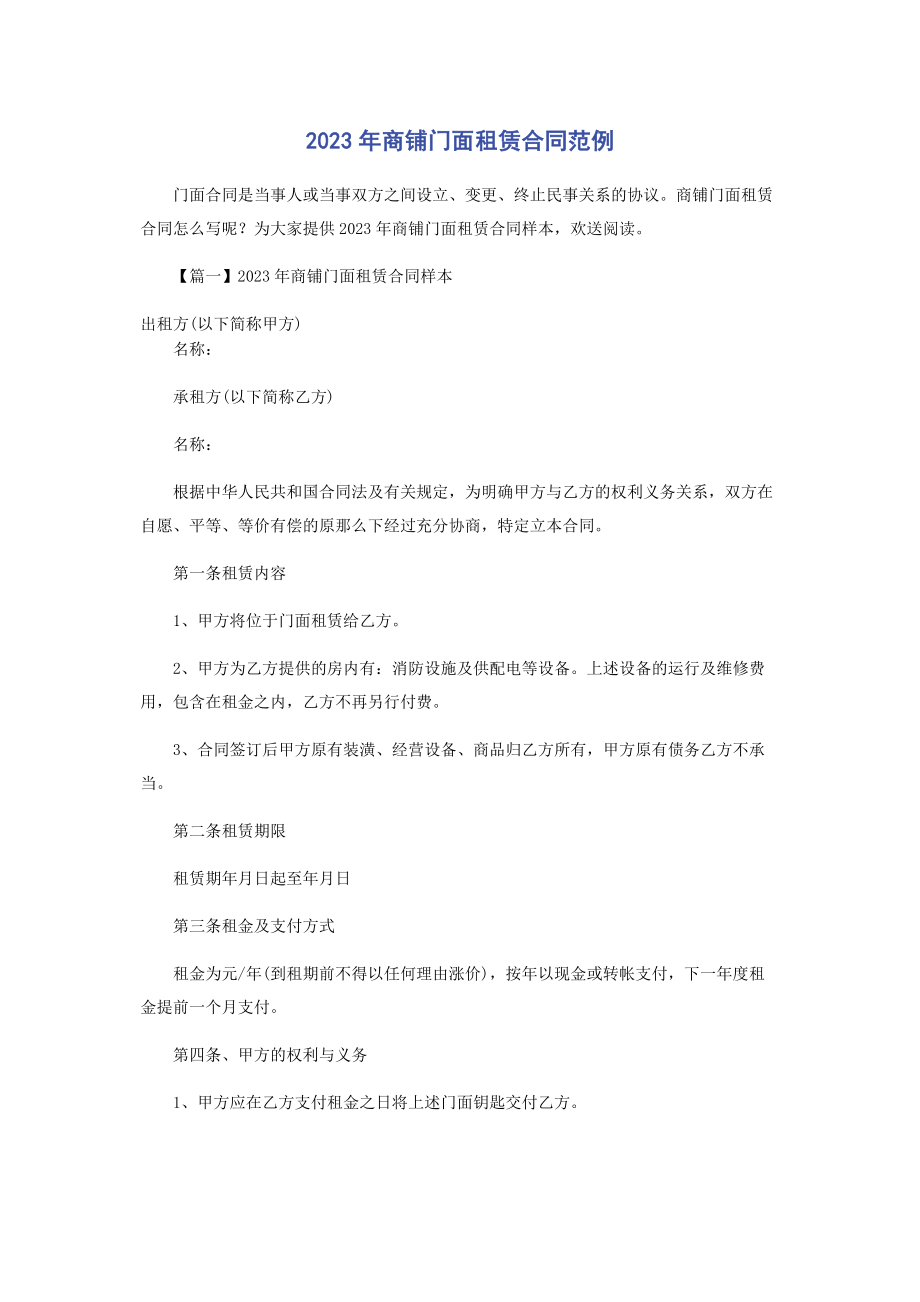 2023年商铺门面租赁合同范例.docx_第1页