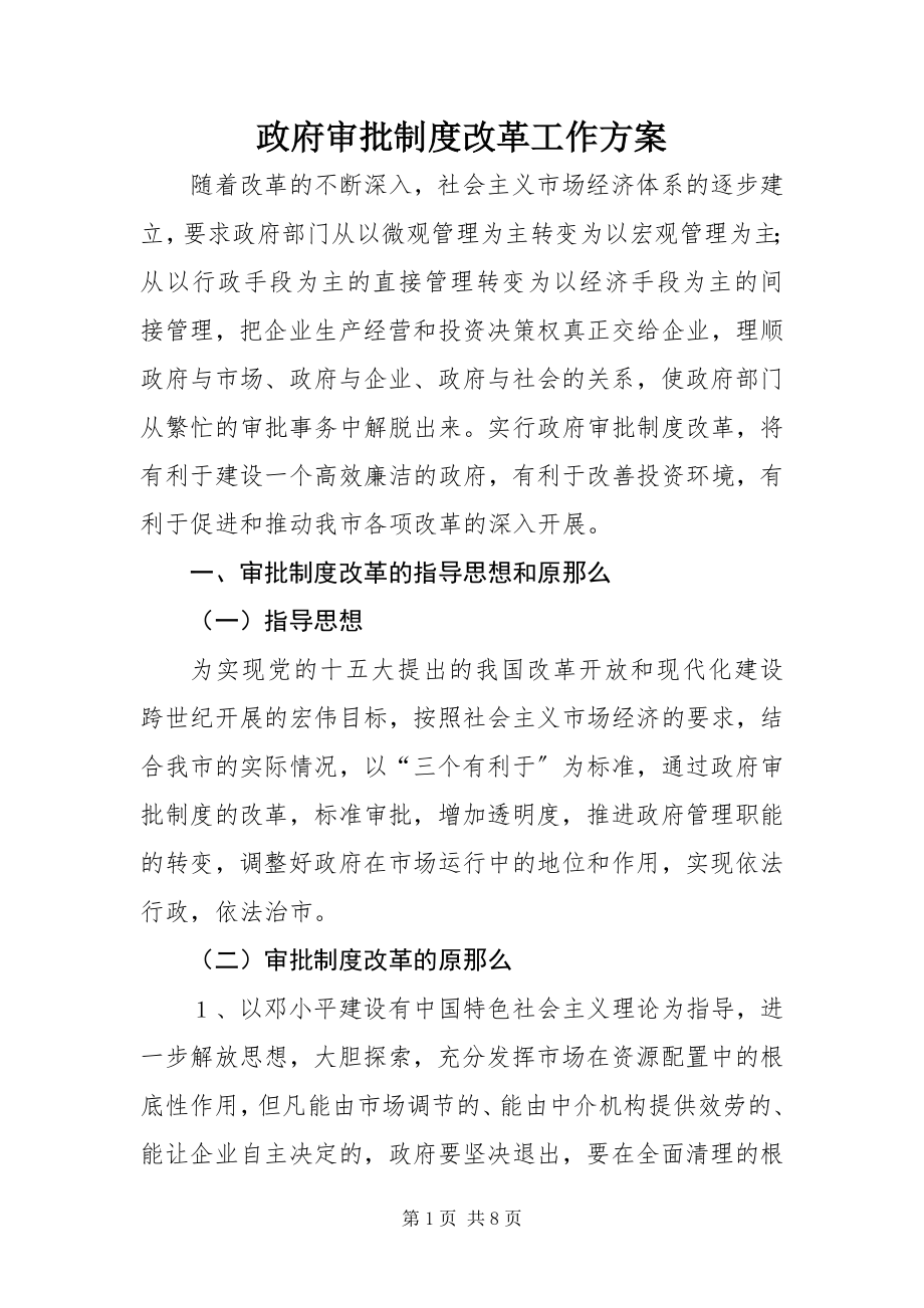 2023年政府审批制度改革工作方案.docx_第1页